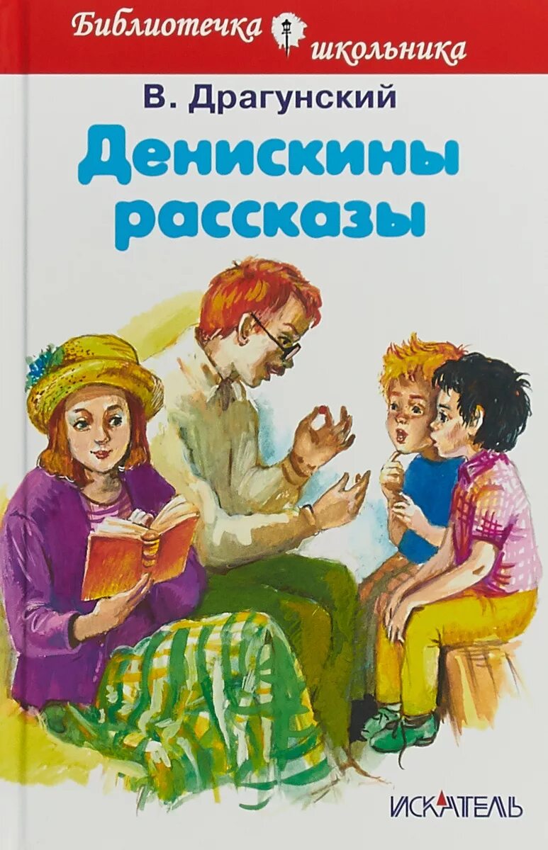 Рассказ про дениску. Книга Денискины рассказы.