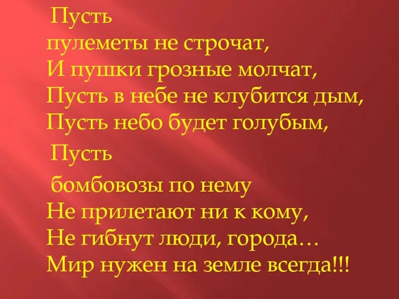 Да будет мир песня. Стих пусть пулеметы не строчат. Стих о войне пусть пулеметы не строчат. Пусть пулеметы строчат и пушки грозные молчат. Стих пусть пулеметы не строчат и пушки грозные молчат Автор.