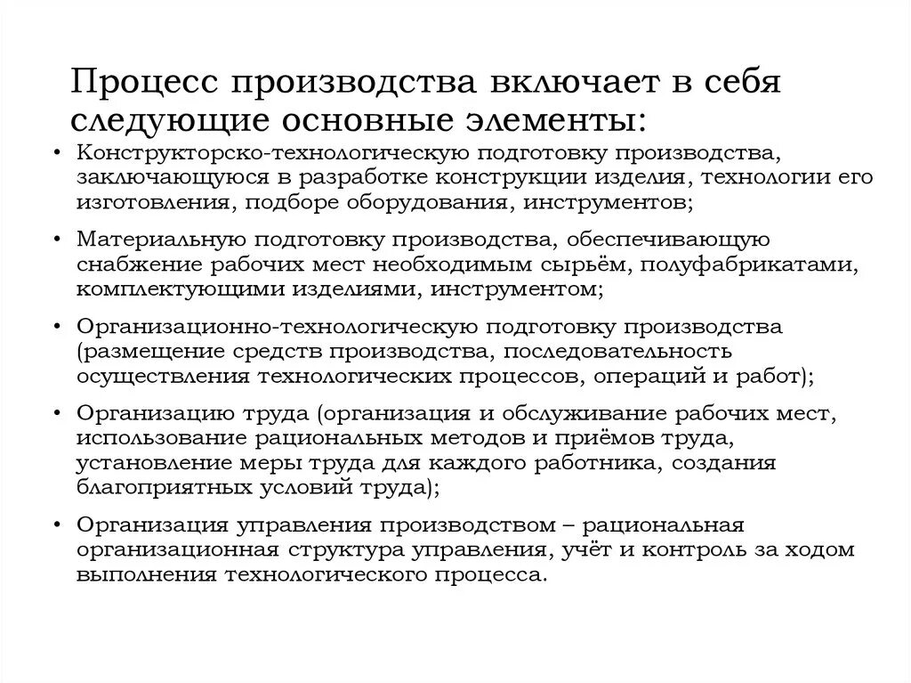 Процесс производства включает. Процесс производства включает в себя следующие основные элементы:. Процесс организации производства включает в себя. Материальная подготовка производства.