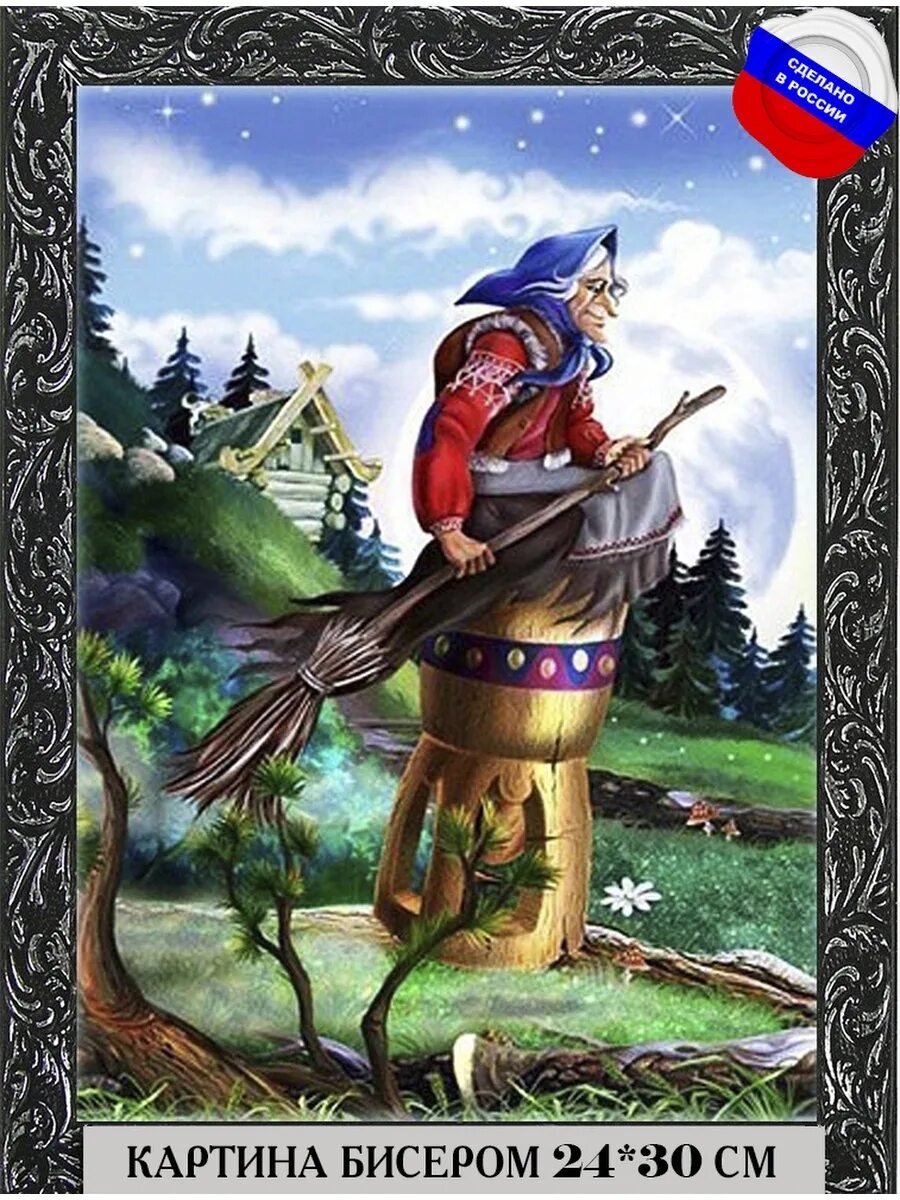 Иллюстрация там ступа с бабою. Там ступа с бабою ягой идет. Там ступа. У лукоморья дуб зеленый баба яга. Там ступа.