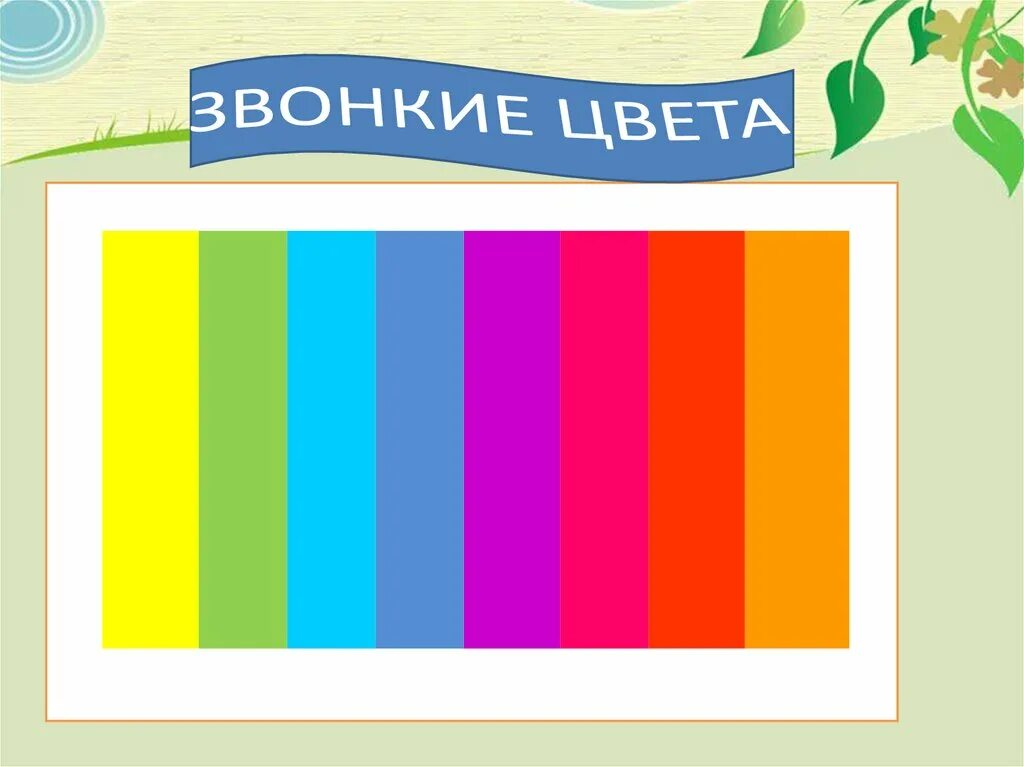 Тихие и звонкие цвета 2 класс презентация