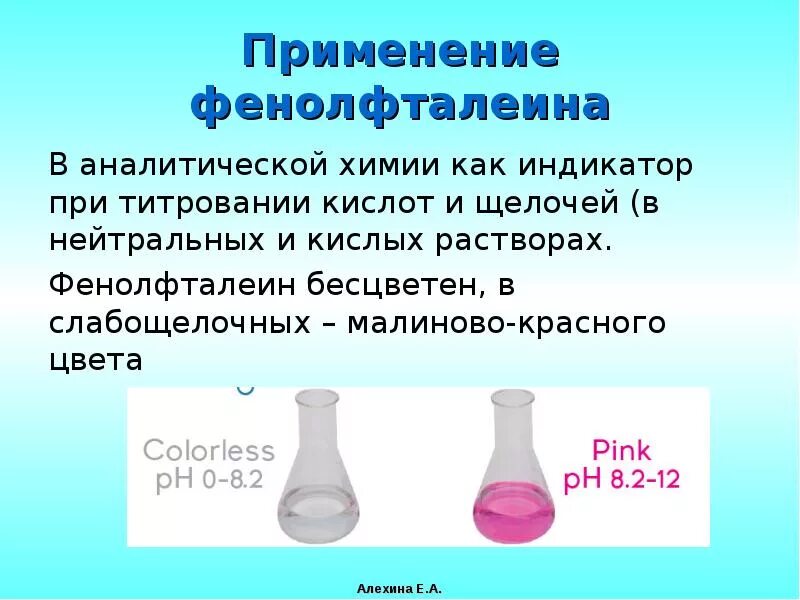 Цвет индикаторов в серной кислоте. Фенолфталеин. Фенолфталеин индикатор. Реакция фенолфталеина на щелочь. Фенолфталеин реакция.