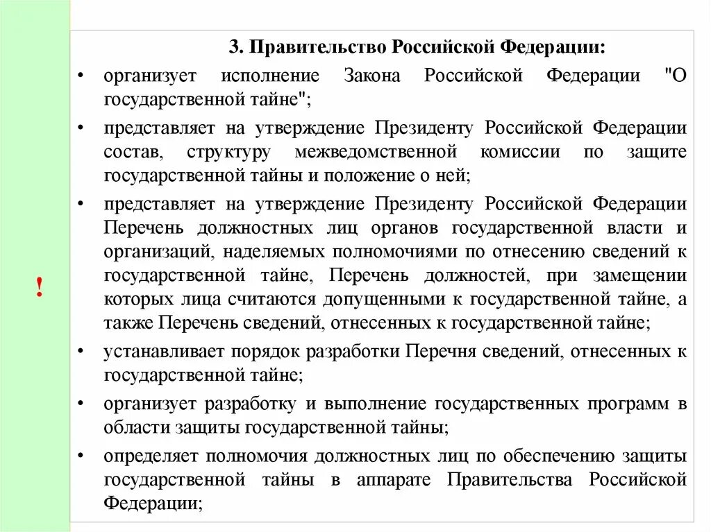 Полномочия правительства РФ по защите государственной тайны. Исполнение закона о государственной тайне организует. Полномочия президента в области гос тайны. «О государственной тайне» от 21.07.1993.