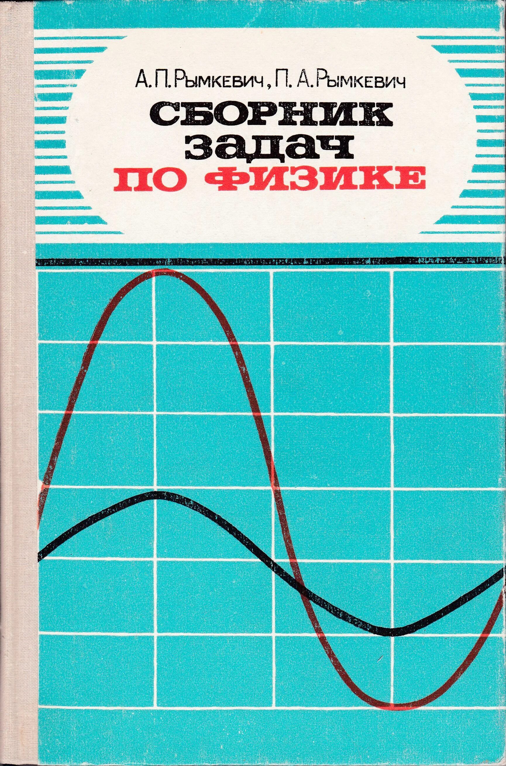 Сборник задач физика 10 а п рымкевич. Сборник задач по физике 10-11 класс рымкевич. Сборник задач физика 8-10 а п рымкевич. Физика 8-10 класс рымкевич сборник задач.