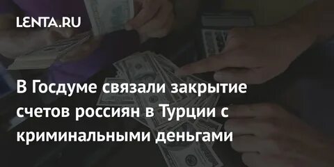 Закрытие счетов россиянам