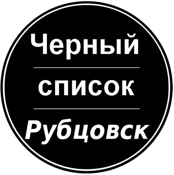 Черный список музыки. Черный список. Черный список картинки. Черный список России. Вы в черном списке картинка.