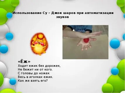 Игра с мячиком су джок