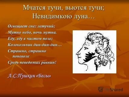 Пушкин вьется туча