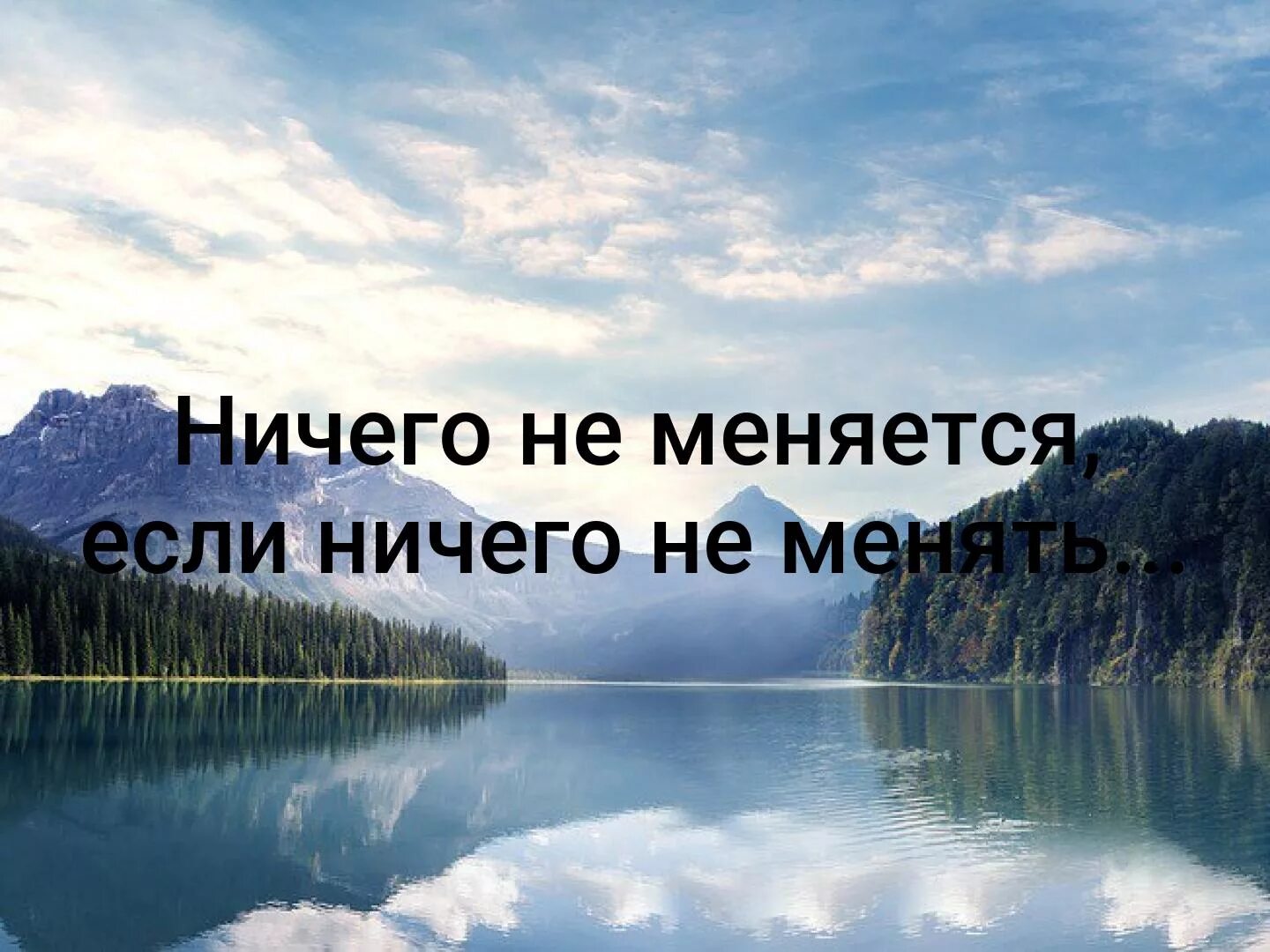 Меняется. Ничего не меняется. Ничего не меняется если ничего не менять. Ничего не изменится если ничего не изменится. Ничего в этой жизни не меняется.