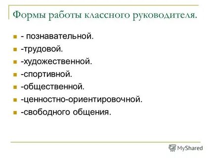 Формы работы с классом классного руководителя