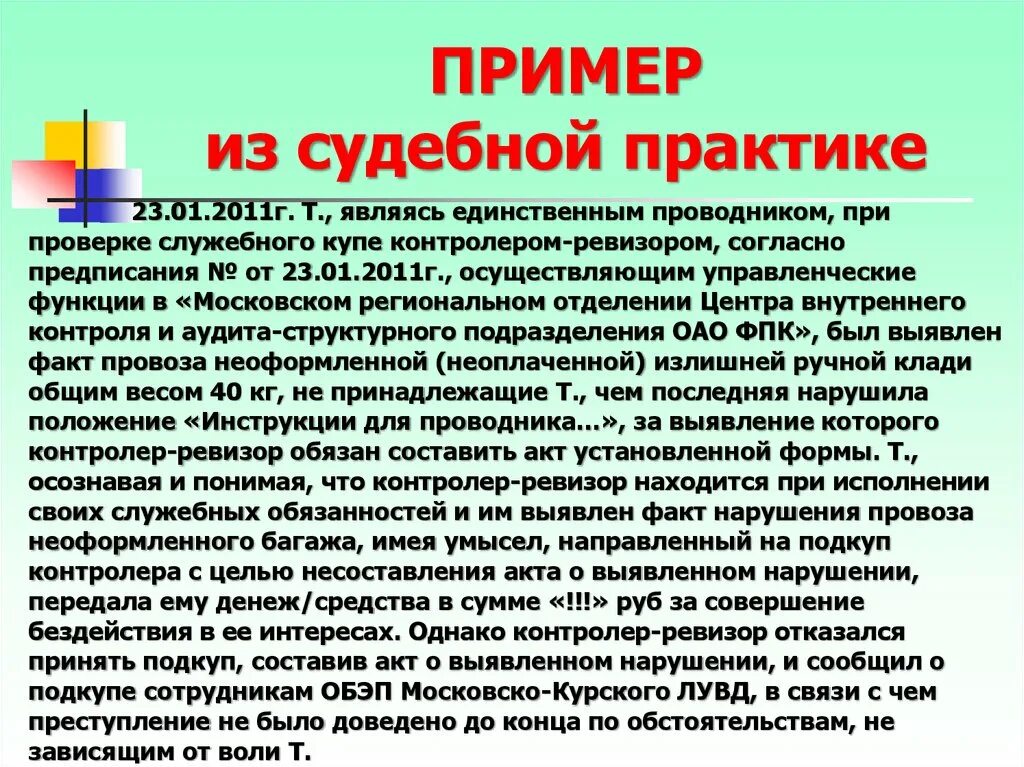 Примеры судебной практики. Пример из судебной практики. Положение о ревизоре