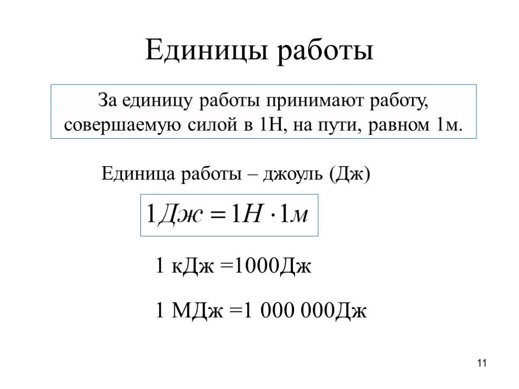 1 кдж вт. Единица измерения работы Джоуль Дж. Единица работы 1 Дж равен 1. Единица работы в си Джоуль 1 Дж равен. Джоуль единица измерения таблица.