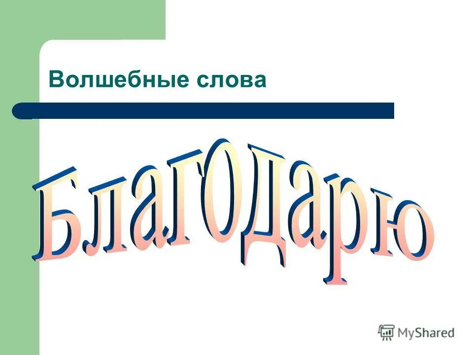 Урок чтения волшебное слово 2 класс