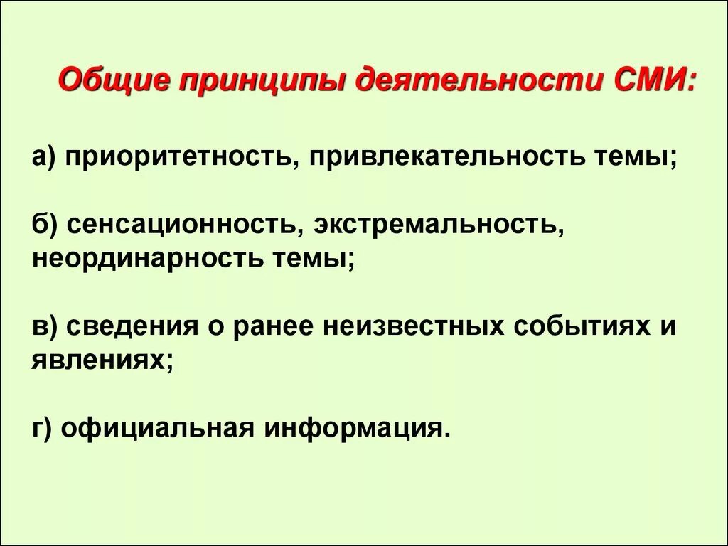 Принципы СМИ. Основные принципы СМИ. Принципы функционирования СМИ. Общие принципы деятельности СМИ. Основная деятельность сми