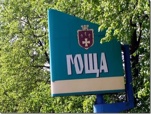 В каком гощу у