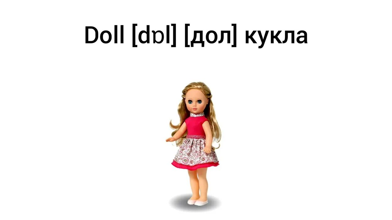 Куклы как переводится. Кукла по английскому. Кукла переводите на английский. Doll транскрипция. Куклы с английскими названиями.