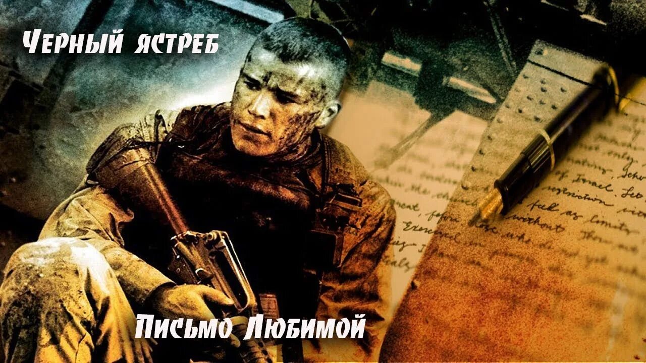Черные ястребы песня. Песня про ястреба. Черные ястребы песня. Черные ястребы песня. Black hawk down soundtrack.