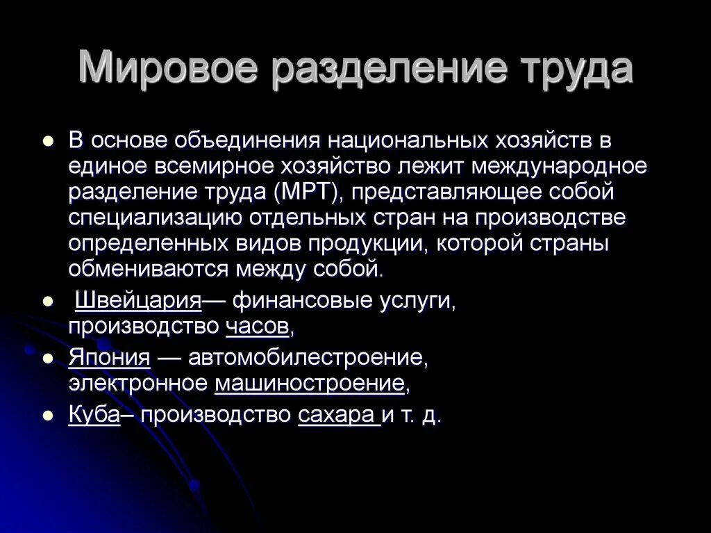 Глобализация международного разделения труда. Международное Разделение труда. Глобальное Разделение труда. Мировое Разделение труда. Международное Разделение труда Разделение.