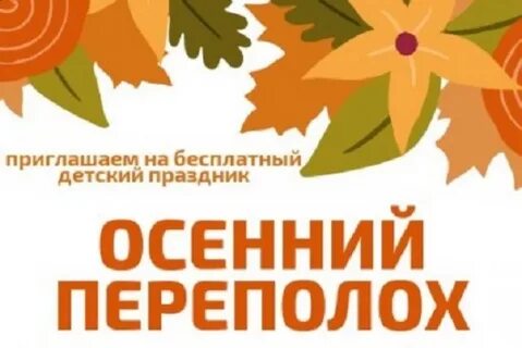 Игровая программа осенний переполох