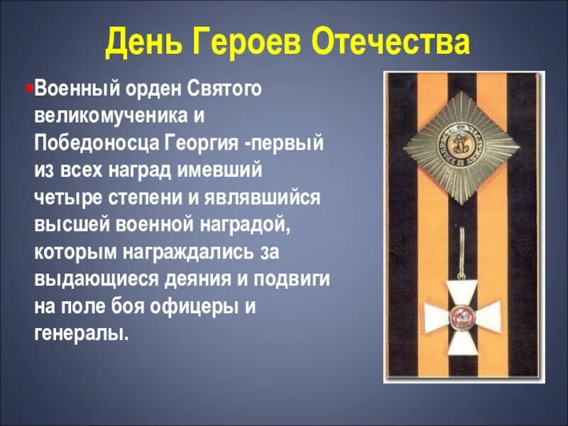 Военный орден Святого Георгия Победоносца. Военный орден св. великомученика и Победоносца Георгия. Орден Святого Георгия Победоносца 1.2.3.4 степени. Орден Георгия Победоносца 4 степени РФ. Волков орден святого георгия читать