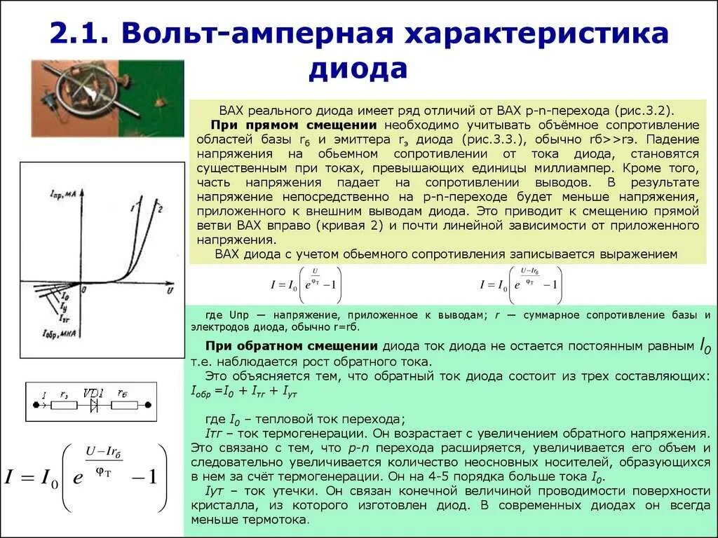 Прямое и обратное сопротивление диодов. Вольтамперную характеристику кремниевого диода. Вольт-амперная характеристика диода. Напряжение на диоде формула вольт амперная. Вольтамперная характеристика вакуумного диода.