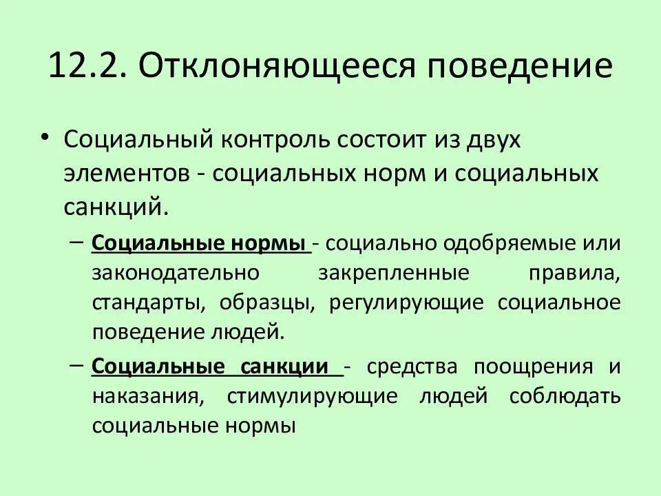 Социально девиантное поведение примеры. Социальные нормы и отклоняющееся поведение. Социальный контроль и отклоняющееся поведение. Соц нормы и девиантное поведение. Отклонаяющая поведение.