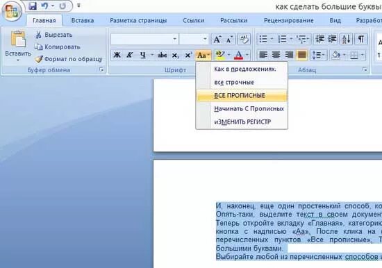 Как сделать заглавную букву. Как сделать все буквы большими в Ворде. Как сделать все буквы заглавными. Как сделать прописные буквы.