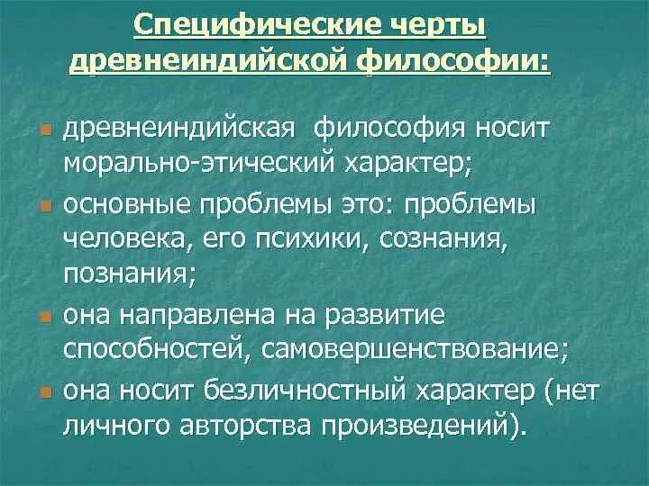 Специфические черты древнеиндийской философии. Особенности древнеиндийской философии. Особенности индийской философии. Основные черты древнеиндийской философии.