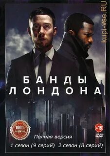 Банды лондона 2