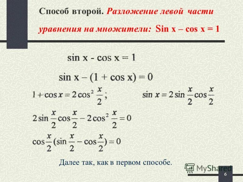 1 можно разложить по. Метод разложения на множители тригонометрических уравнений. Способ разложения на множители тригонометрических уравнений. Разложение уравнения. Разложи на множители левую часть уравнения синусы.