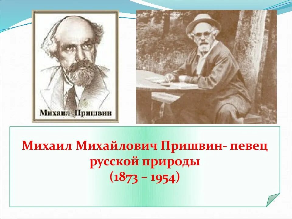 Михаила михайловича пришвина (1873–1954). События в пришвине. Михаила михайловича пришвина «певец русской природы». События в пришвине. Портрет пришвина михаила михайловича.