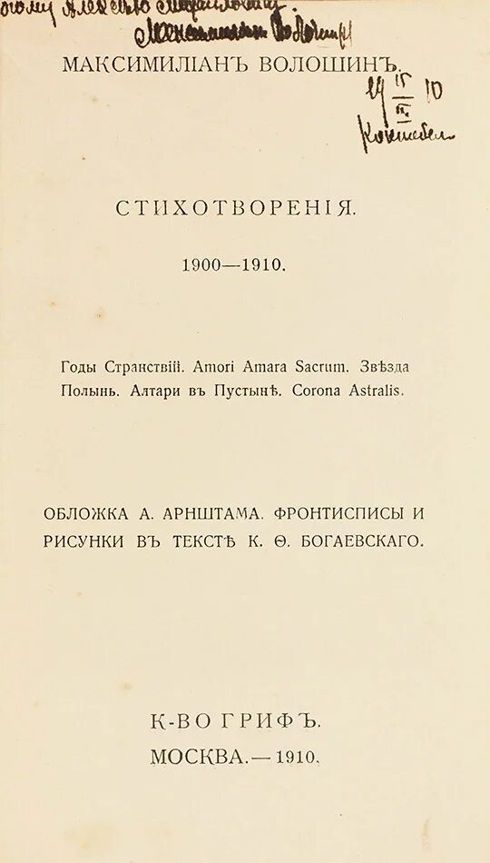 Текст стихотворения м. Волошина " Неопалимая еупина. Стихотворение 1926 года