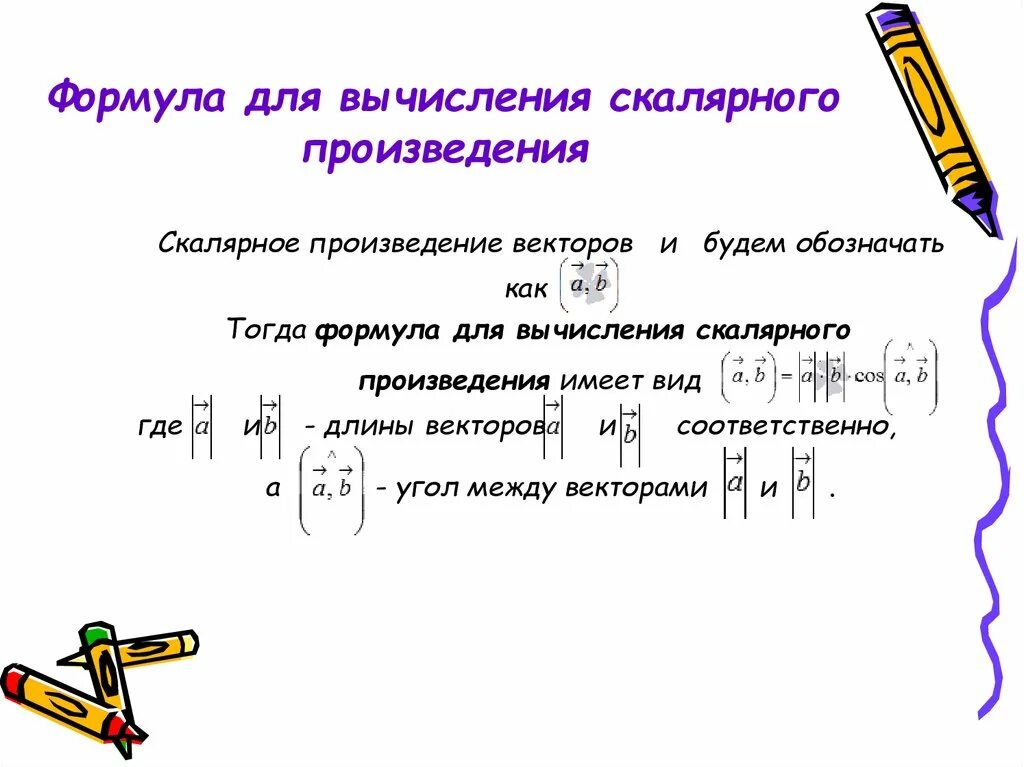 Скалярное произведение векторов формула. Формула для вычисления скалярного произведения. Формула вычисления скалярного произведения векторов. Формулы вычисления скалярного вектора. Сумма векторов скалярное произведение