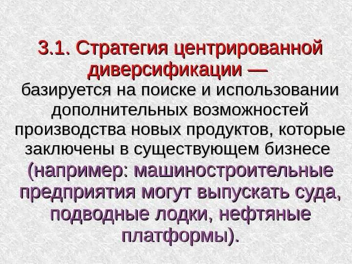 Стратегия диверсификации. Стратегия центрированной диверсификации. стратегия центрированной диверсификации пример. центрированная диверсификация пример. стратегия конгломеративной диверсификации.