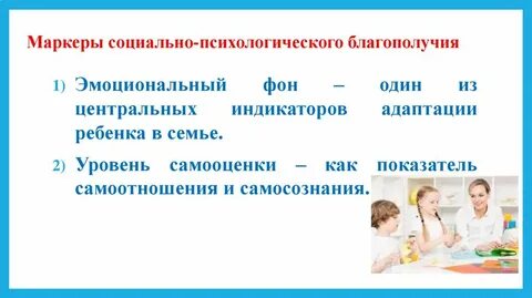 Психологическое благополучие ребенка