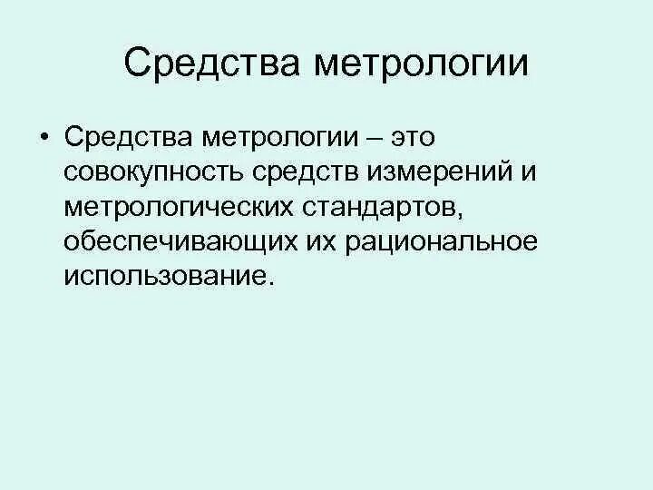 Средства метрологии это. Средства метрологии. Средства измерений в метрологии. Сферы применения метрологии. Метод измерений это в метрологии.