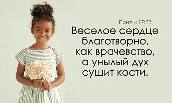 Унылый дух сушит кости библия. Картинки веселое сердце благотворно. Веселое сердце благотворно как врачевство а унылый дух сушит. Унылое сердце сушит кости. Притчи 17:22.