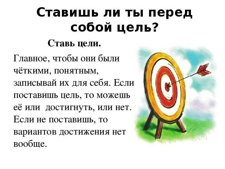 Ставит перед собой определенные цели. Как правильно ставить перед собой цели. Поставить цель. Ставить перед собой цели. Сталвиьб цели и достигать их.