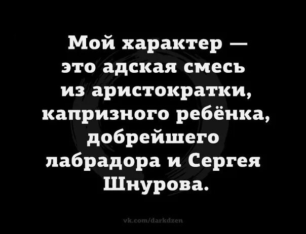 Адская смесь против болезней. Мой характер это Адская смесь. Мой характер это Адская смесь из аристократии капризного.