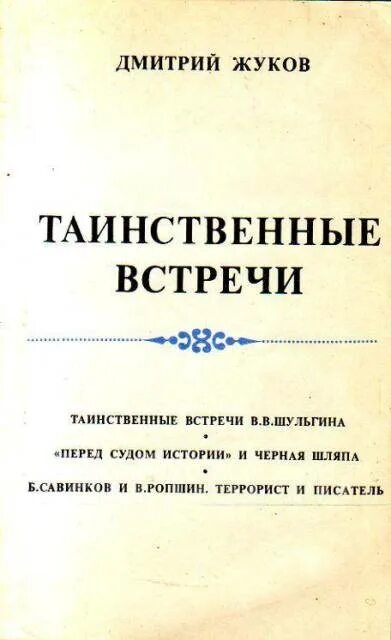 Таинственные встречи. Арсанты арт. Москва таинственная книга. Таинственные переговоры год. Тайная встреча.