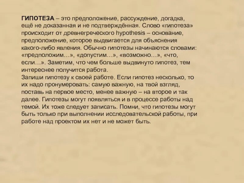 Гипотеза догадка. Гипотеза основание. Слова предположения. Догадка. Гипотеза начинается со слов.