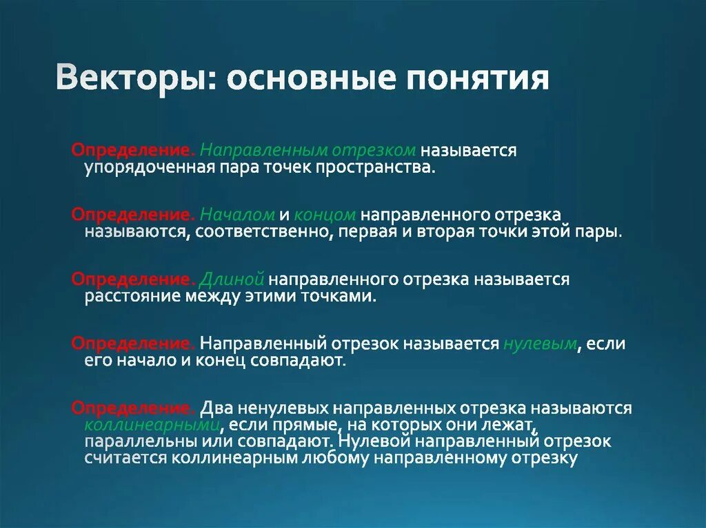 Векторы основные понятия. Основные понятия в теме векторы. Термин вектор. Основные понятия по теме векторы.