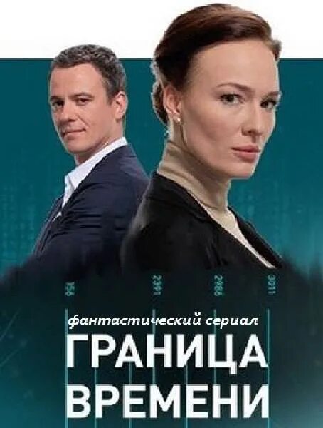 Граница времени 7. Граница времени.