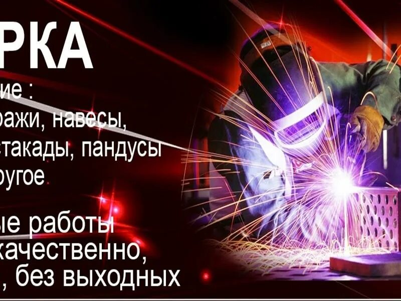 красивый сварщик. сварка забора. сварочные работы услуги. сварка. сварщик фото.