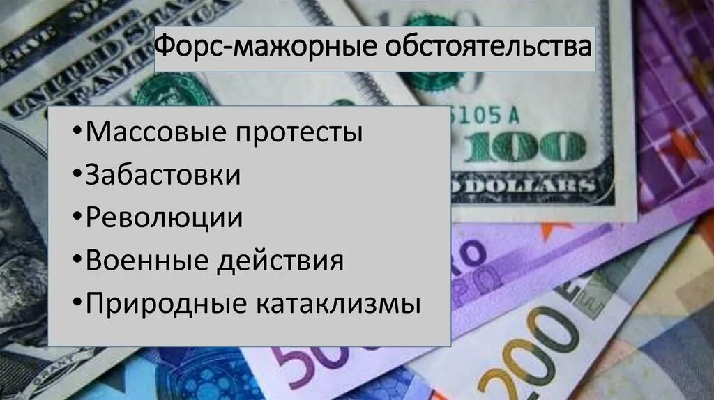 Форс мажор это простыми. Формтмажорные обстоятельства. Форсморные обстоятельства. Форс мажорные обстоятельства. Форс мажор обстоятельства.