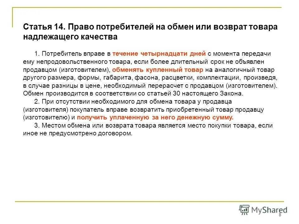 Закон потребителя о возврате товара. Возврат товара в течении 14 дней закон. Закон о защите прав потребителей возврат товара. Статья о возврате товара в течении 14 дней. Закон о правах потребителей россия