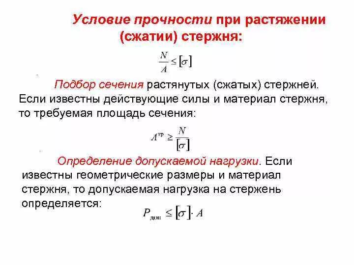 Прочность при растяжении. Условие прочности при растяжении сжатии стержня. условие прочности при сжатии стержня. условие прочности при осевом растяжении и сжатии. запишите условие прочности при растяжении и сжатии.