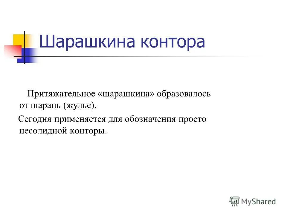 Шарашкина контора происхождение фразеологизма. Выражение шарашкина контора. Выражение шарашкина контора. Почему мало откликов. Шарашкина контора значение фразеологизма.