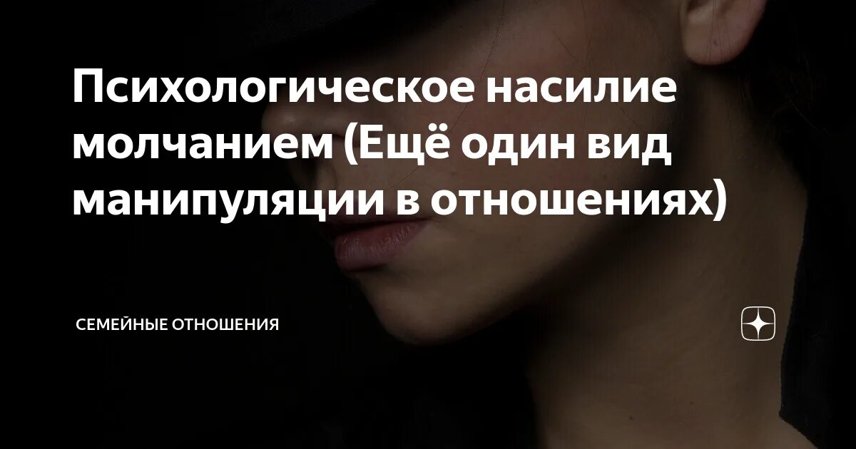 Игнор это манипуляция. Молчание вид психологического насилия. манипуляция молчанием и игнором. молчание в отношениях. молчание разрушает отношения.