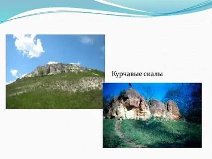 Курчавые скалы это география